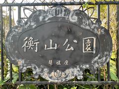 -徐家汇源景区-衡山公园
