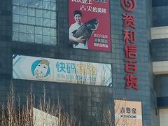 -资和信百货商场