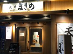-天ぷら定食まきの(難波千日前店)