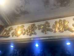 -達揚原味燉品(文明路店)
