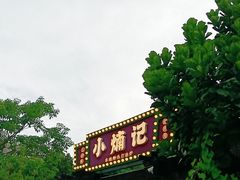 -小煵记·打边炉(西丽文光店)