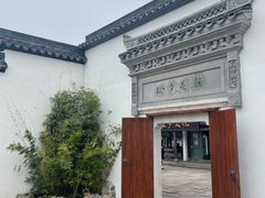 -绍兴鲁迅故里·沈园景区