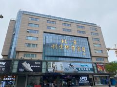 -北京利生体育商厦