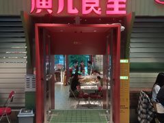 -广九餐室(陈家祠扬韬广场店)