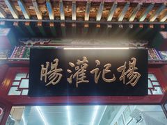 -杨记灌肠(食品街店)