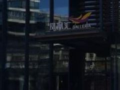 -凤凰汇购物中心