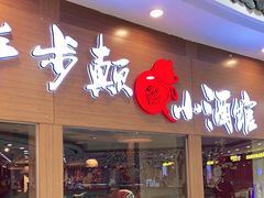 门面-先启半步颠小酒馆(常熟万达广场店)