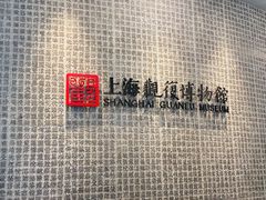-上海观复博物馆