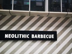 -新石器烤肉(周浦万达店)