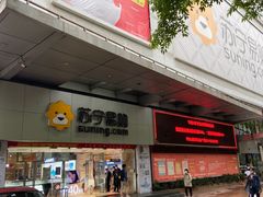 -苏宁易购(Suning Pro广州天河店)