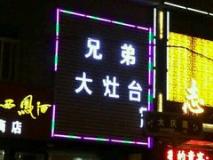 -兄弟大灶台(原纺渭路店)