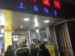 门面-阿麟馄饨(延长路店)