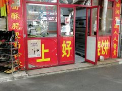 -上好酥烧饼(虹桥中心店)