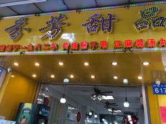 门面-芬芳甜品(同福路店)