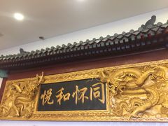 -同和居(什刹海店)
