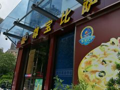 -尊宝比萨(尚水天成店)