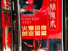 门面-嘉州九妹凤爪(乐山总店)