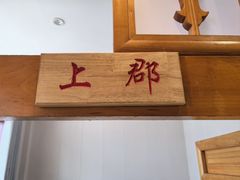 -老村长大锅炖羊肉(榆林大道店)