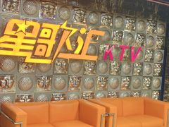 -星歌汇PARTY KTV•观澜兴万达店