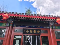 -四条包子(古城街店)