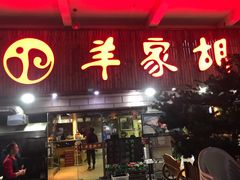 门面-羊家胡同·龙虾烧烤火锅(龙汇路店)