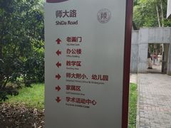 -陕西师范大学(雁塔校区)