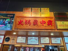 -八合里牛肉火锅(八合里总店)