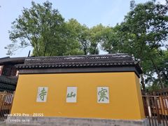 -寒山寺