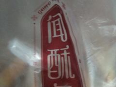-闻酥园(水碾河路店)