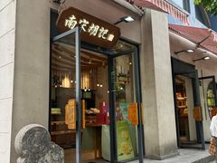 -南宋胡记(杭州河坊街店)