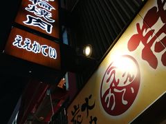 -七輪焼肉 榮華亭(難波店)
