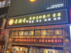 门面-素满香·食养自助(建邺万达店)