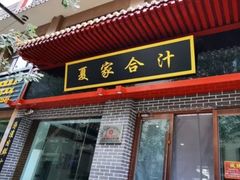 -夏家合汁(天润花园小区店)