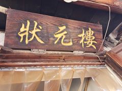 -状元楼(东大街店)