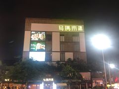 -南城百货(亭江店)