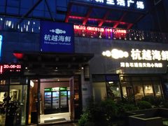 -杭越海鲜(迪荡店)