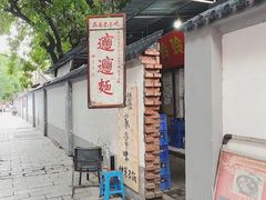 -玲玲面屋