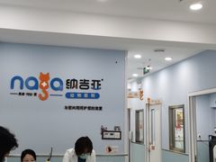 -纳吉亚猫专科动物诊疗中心(蒋宅口分院)
