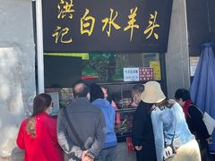 -洪记白水羊头(天坛店)