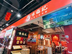 -味福记·本地特色菜(八一万达广场店)