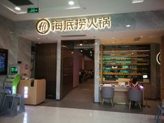 门面-海底捞火锅(凯德广场店)