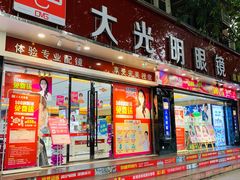 -大光明眼镜(锦华路旗舰店)