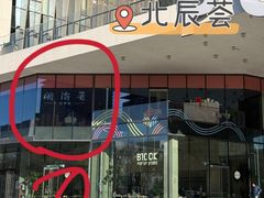 -闽海肴(北辰荟店)