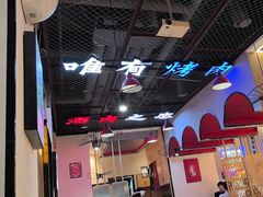 -798烧烤工厂(太和路店)