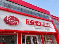 -红宝石(锦华翡翠城翡翠金街店)