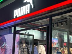 -PUMA品牌自营折扣店(百联奥特莱斯店)