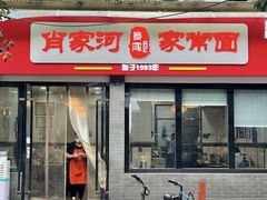 门面-肖家河家常面(肖家河北街店)