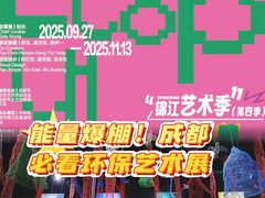 -成都许燎源现代设计艺术博物馆