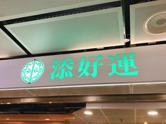 门面-添好运点心专门店(中环IFC店)