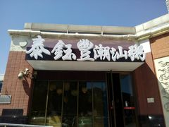 门面-泰钰丰烤鸭.天津菜(开发区店)